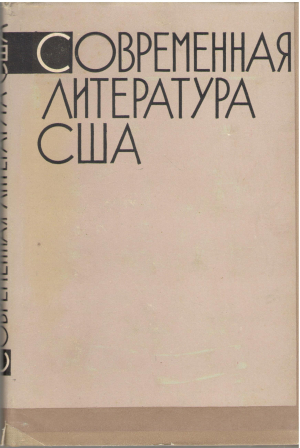 современная литература США