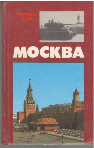 Москва  Близко к сердцу
