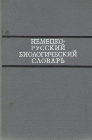 Немецко - русский биологический словарь