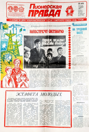 Пионерская правда