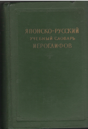 японско - русский учебный словарь иероглифов (deg1)