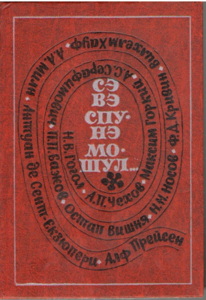 Сэ вы спунэ мошул  Sa va spuna mosul