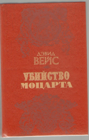 Убийство Моцарта