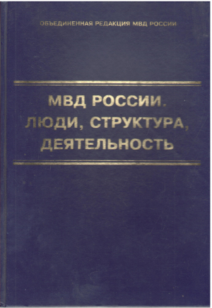 МВД Росии люди, структура, деятельность Том II  НКВД РСФСР 1917 - 1923