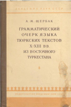 Грамматический очерк языка тюркских текстов X-XIII В В. Из восточного туркестана
