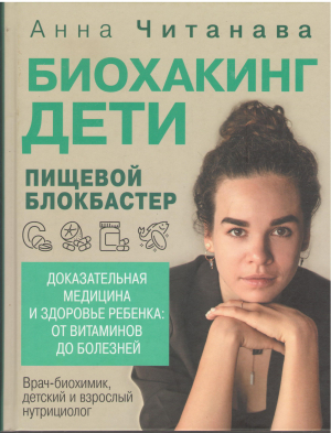 биохакинг дети пищевой блокбастер доказательная медицина и здоровье ребенка от витаминов до болезней