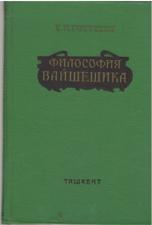 Вайшешик Фалсафаси / Философия Вайшешика
