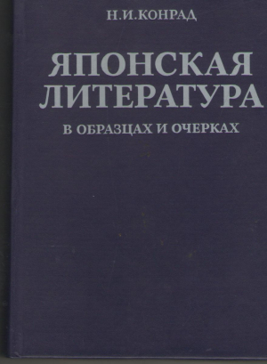 Японская литература в образцах и очерках