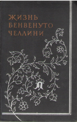 Жизнь Бенвенуто Челлини