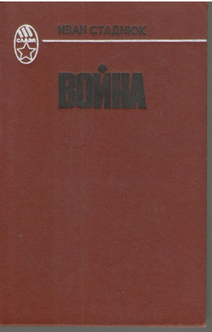 Война
