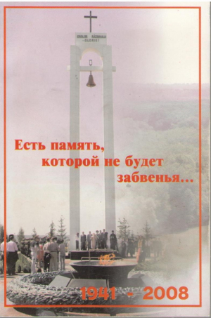 Есть память которой не будет забвенья  1941-2008