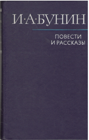 и.а. бунин повести и рассказы (b13)