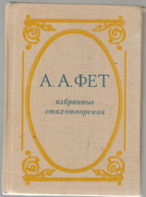 Избранные стихотворения