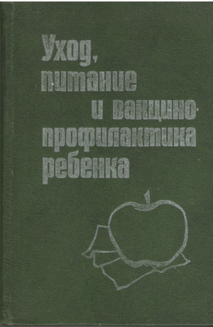 УХОД, ПИТАНИЕ И ВАКЦИНОПРОФИЛАКТИКА РЕБЕНКА