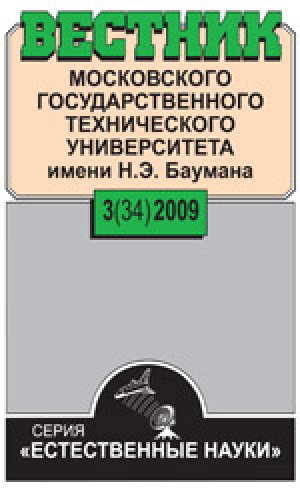 Вестник МГТУ им. Н. Э. Баумана. Серия естественные науки