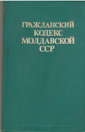 Гражданский Кодекс Молдавской ССР