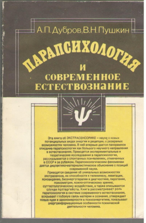 Парапсихология и современное естествознание