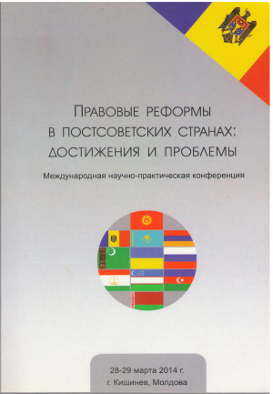 ПРАВОВЫЕ РЕФОРМЫ В ПОСТСОВЕТСКИХ СТРАНАХ ДОСТИЖЕНИЯ И ПРОБЛЕМЫ МЕЖДУНАРОДНАЯ НАУЧНО ПРАКТИЧЕСКАЯ КОНФЕРЕНЦИЯ