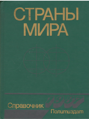 страны мира политико-экономический справочник