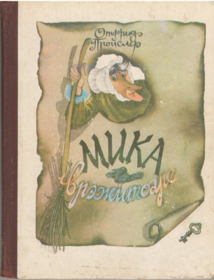 Мика врэжитоаре  Mica vrajitoare