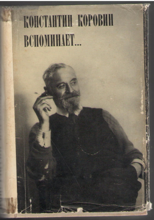 Константин Коровин вспоминает