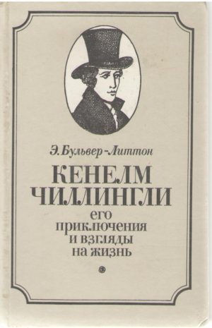 Кенелм Чиллингли. Его приключения и взгляды на жизнь