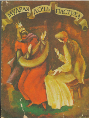 Мудрая дочь пастуха