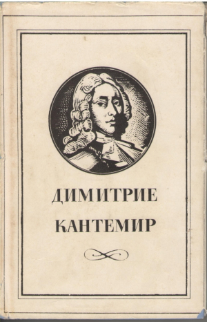Димитрие Кантемир История иероглификэ  Istoria ieroglifica