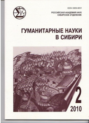 Гуманитарные науки в Сибири