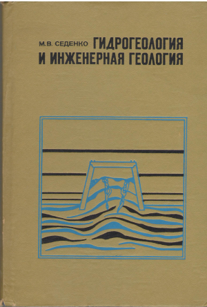 Гидрогеология и Инженерная геология