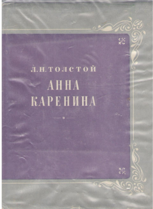 Анна Каренина