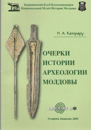 Очерки истории археологии Молдовы