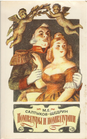 Помпадуры и помпадурши сказки