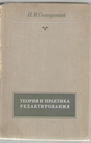 Теория и практика редактирования