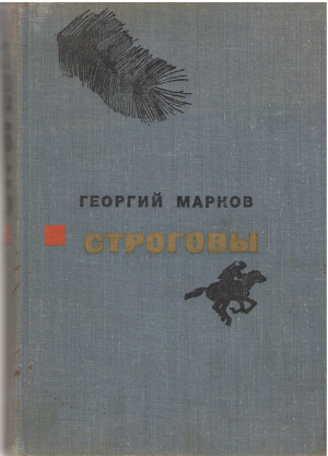 строговы (b19)
