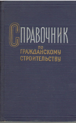 Справочник по гражданскому строительству  Том 1