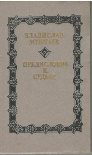 Предисловие к судьбе