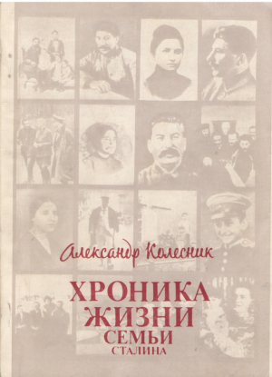 Хроника жизни семьи Сталина