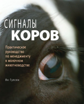 Сигналы коров