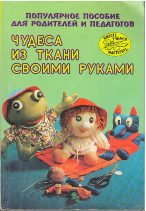 Чудеса из ткани своими руками  Популярное пособие для родителей и педагогов