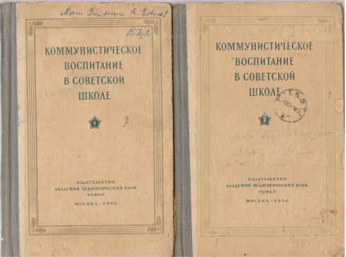 коммунистическое воспитание в советской школе книга первая + книга вторая