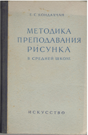 методика преподавания рисунка в средней школе