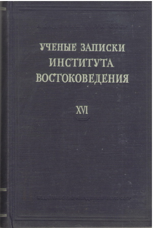 ученые записки института востоковедения том xvi