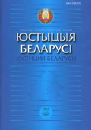 Юстиция Беларуси