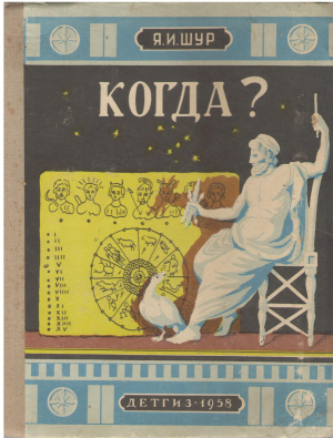 когда рассказы о календаре
