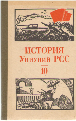 История Униуний РСС 10