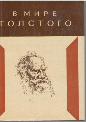 В мире Толстого  Сборник статей