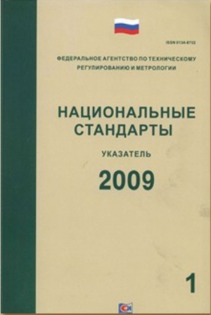 Национальные стандарты
