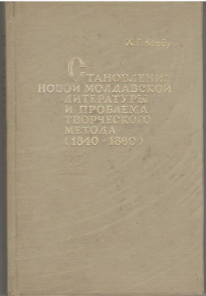 Становление новой молдавской литературы и проблема творческого метода 1840-1860