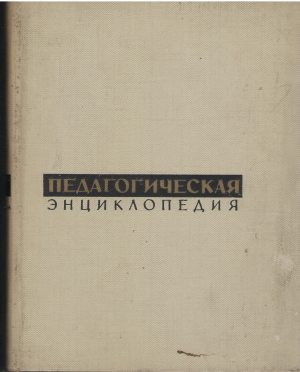 педагогическая энциклопедия том 3 + том 4
